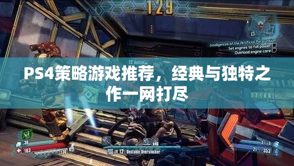 PS4策略游戲推薦，經(jīng)典與獨特之作一網(wǎng)打盡