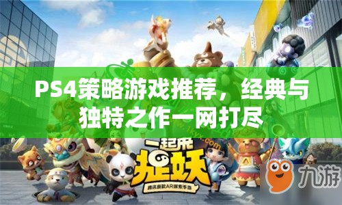 PS4策略游戲推薦，經(jīng)典與獨特之作一網(wǎng)打盡