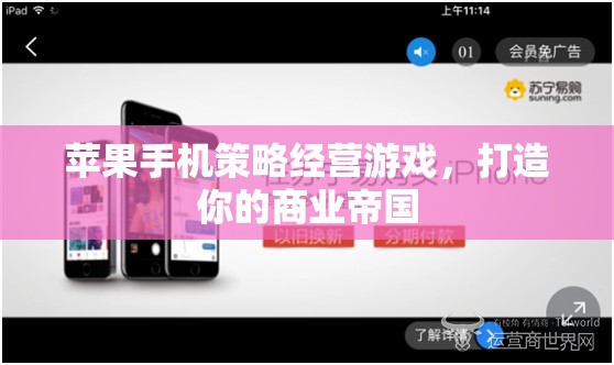 蘋果手機策略經(jīng)營游戲，打造你的商業(yè)帝國