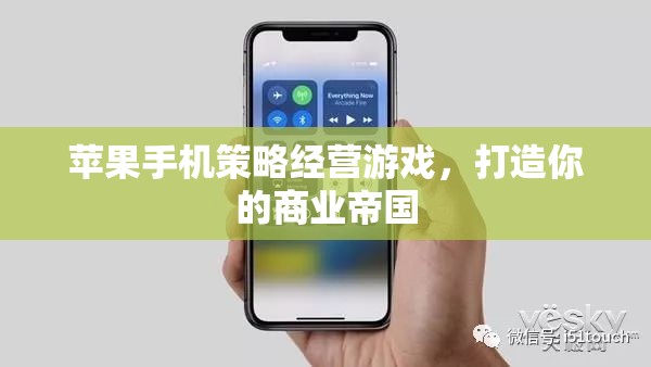 蘋果手機策略經(jīng)營游戲，打造你的商業(yè)帝國