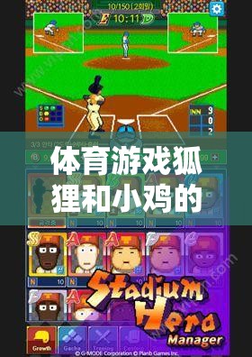 體育游戲狐貍和小雞的反思，網(wǎng)游新體驗(yàn)