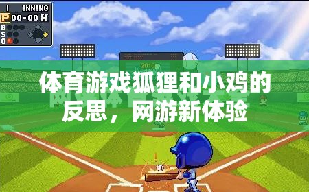 體育游戲狐貍和小雞的反思，網(wǎng)游新體驗(yàn)