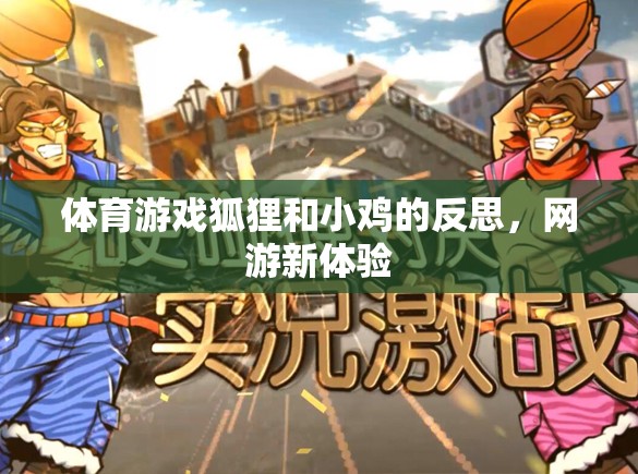 體育游戲狐貍和小雞的反思，網(wǎng)游新體驗(yàn)
