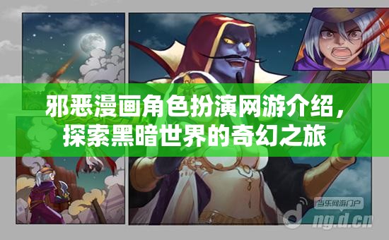 邪惡漫畫角色扮演網(wǎng)游介紹，探索黑暗世界的奇幻之旅