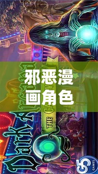 邪惡漫畫角色扮演網(wǎng)游介紹，探索黑暗世界的奇幻之旅