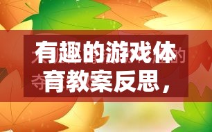 有趣的游戲體育教案反思，網(wǎng)絡(luò)游戲的魅力與挑戰(zhàn)