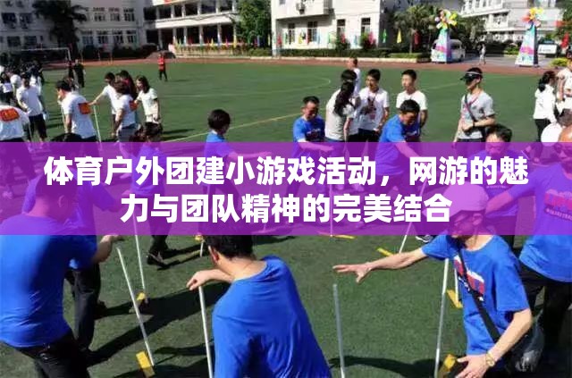 體育戶外團(tuán)建小游戲活動(dòng)，網(wǎng)游魅力與團(tuán)隊(duì)精神的融合盛宴  第1張