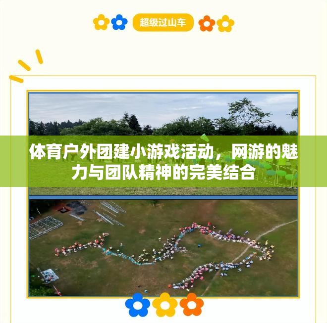 體育戶外團(tuán)建小游戲活動(dòng)，網(wǎng)游魅力與團(tuán)隊(duì)精神的融合盛宴  第2張