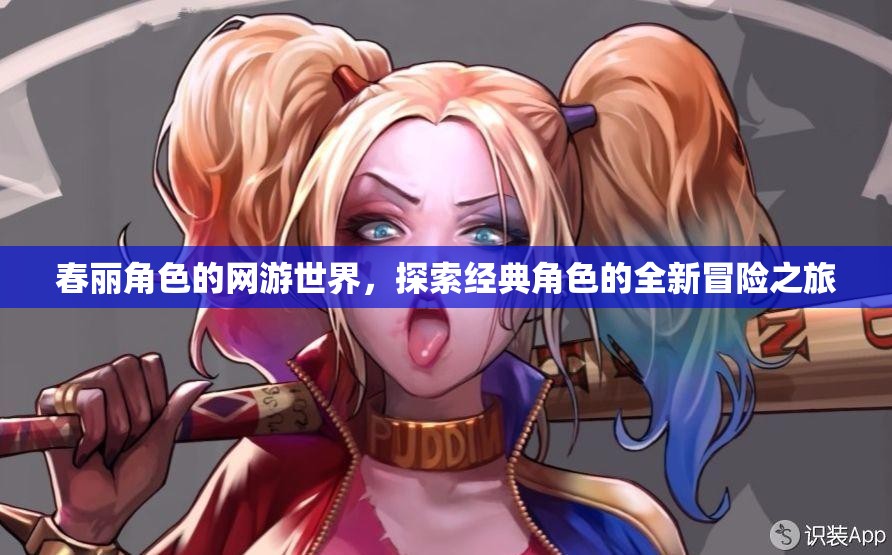 春麗角色的網(wǎng)游世界，探索經(jīng)典角色的全新冒險之旅