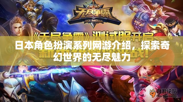 日本角色扮演系列網游介紹，探索奇幻世界的無盡魅力