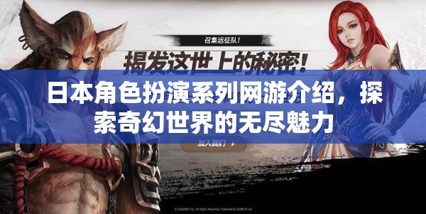 日本角色扮演系列網游介紹，探索奇幻世界的無盡魅力