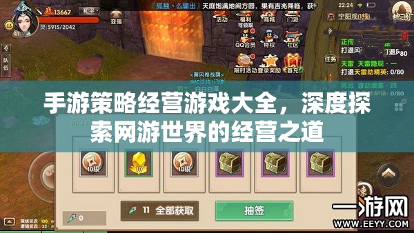 手游策略經(jīng)營游戲大全，深度探索網(wǎng)游世界的經(jīng)營之道