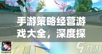手游策略經(jīng)營游戲大全，深度探索網(wǎng)游世界的經(jīng)營之道