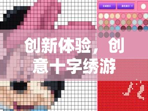 創(chuàng)新體驗，創(chuàng)意十字繡游戲——全新網(wǎng)游介紹