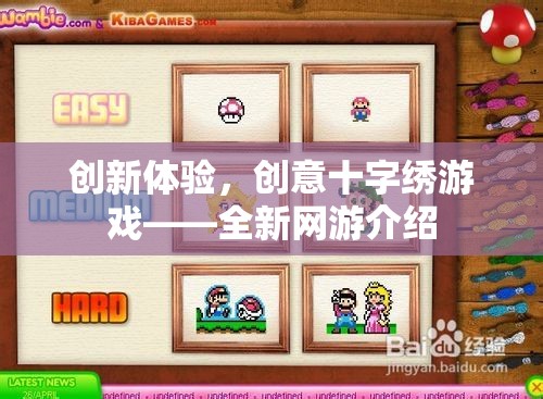 創(chuàng)新體驗，創(chuàng)意十字繡游戲——全新網(wǎng)游介紹