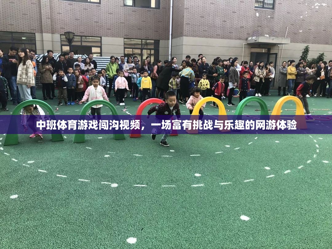 中班體育游戲闖溝視頻，一場(chǎng)富有挑戰(zhàn)與樂(lè)趣的網(wǎng)游體驗(yàn)  第1張