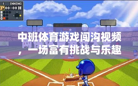 中班體育游戲闖溝視頻，一場(chǎng)富有挑戰(zhàn)與樂(lè)趣的網(wǎng)游體驗(yàn)  第3張