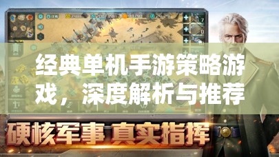 經(jīng)典單機(jī)手游策略游戲，深度解析與推薦