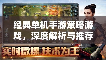 經(jīng)典單機(jī)手游策略游戲，深度解析與推薦