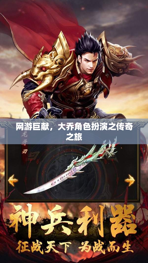網(wǎng)游巨獻，大喬角色扮演之傳奇之旅