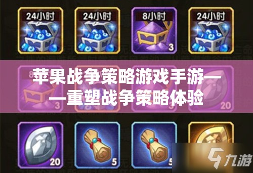 蘋(píng)果戰(zhàn)爭(zhēng)策略游戲手游——重塑戰(zhàn)爭(zhēng)策略體驗(yàn)  第1張