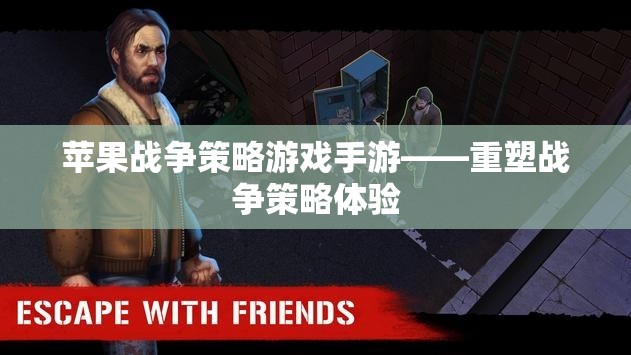 蘋(píng)果戰(zhàn)爭(zhēng)策略游戲手游——重塑戰(zhàn)爭(zhēng)策略體驗(yàn)  第2張