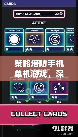 策略塔防手機(jī)單機(jī)游戲，深度體驗(yàn)與獨(dú)特魅力