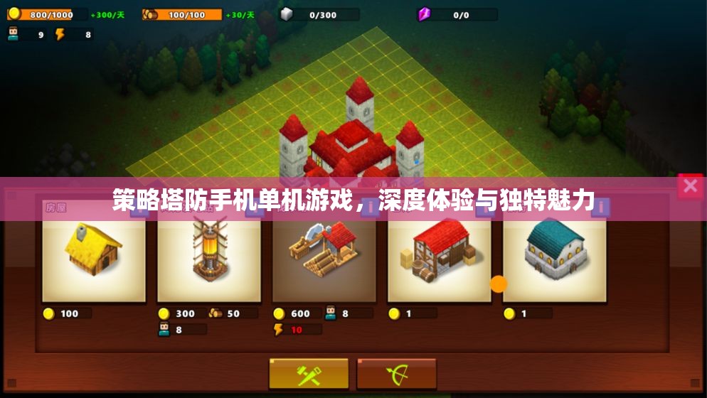策略塔防手機(jī)單機(jī)游戲，深度體驗(yàn)與獨(dú)特魅力