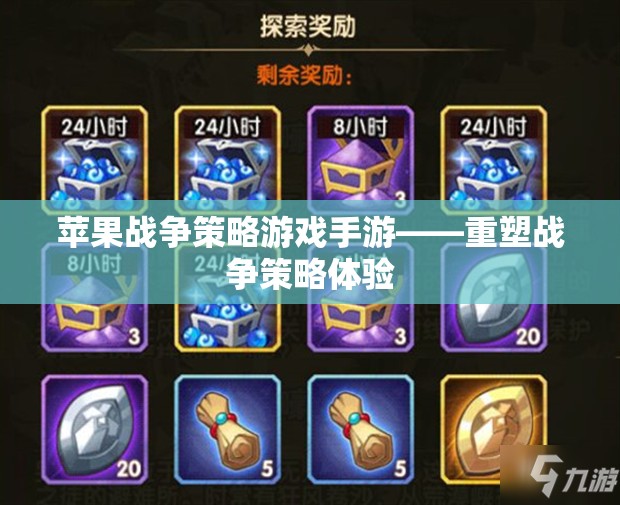 蘋(píng)果戰(zhàn)爭(zhēng)策略游戲手游——重塑戰(zhàn)爭(zhēng)策略體驗(yàn)  第3張