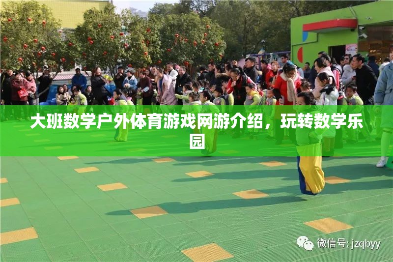 大班數(shù)學(xué)戶外體育游戲網(wǎng)游介紹，玩轉(zhuǎn)數(shù)學(xué)樂園