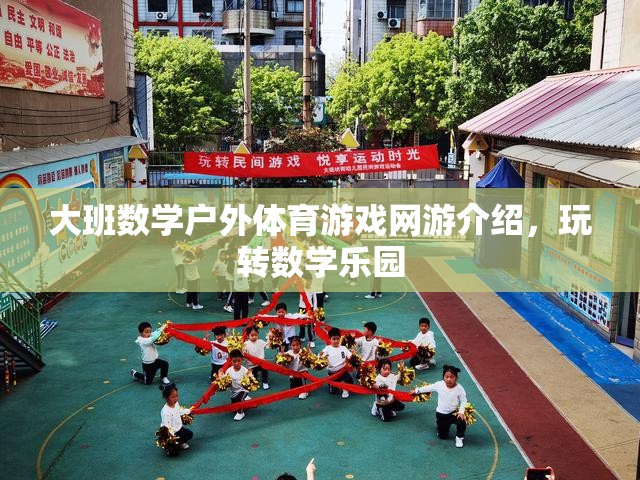 大班數(shù)學(xué)戶外體育游戲網(wǎng)游介紹，玩轉(zhuǎn)數(shù)學(xué)樂園