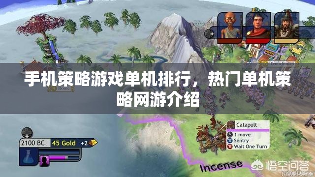 手機(jī)策略游戲單機(jī)排行，熱門(mén)單機(jī)策略網(wǎng)游介紹  第2張