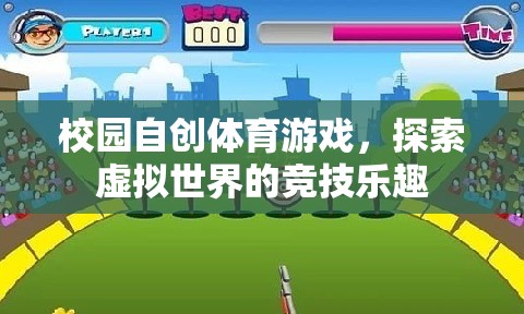 校園自創(chuàng)體育游戲，探索虛擬世界的競技樂趣