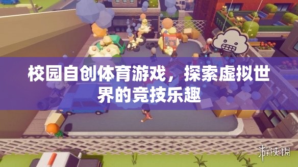 校園自創(chuàng)體育游戲，探索虛擬世界的競技樂趣