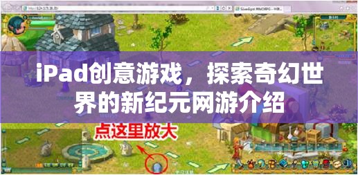 iPad奇幻探險，新紀(jì)元網(wǎng)游創(chuàng)意游戲介紹  第3張