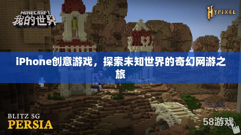 iPhone創(chuàng)意游戲，探索未知世界的奇幻網(wǎng)游之旅