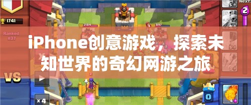 iPhone創(chuàng)意游戲，探索未知世界的奇幻網(wǎng)游之旅