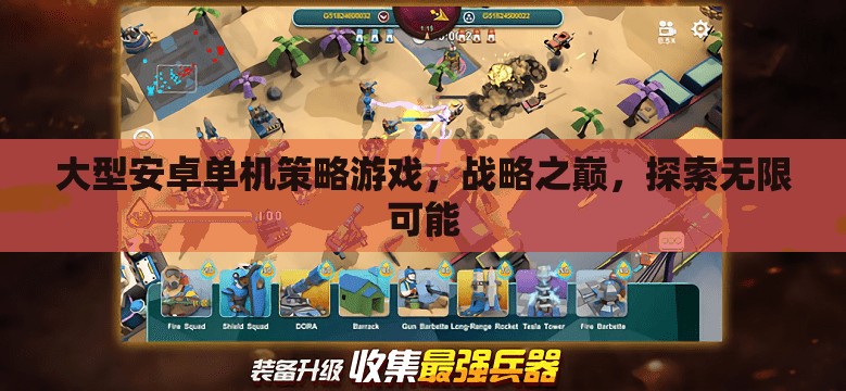 大型安卓單機策略游戲，戰(zhàn)略之巔，探索無限可能
