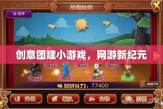 創(chuàng)意團(tuán)建小游戲，網(wǎng)游新紀(jì)元