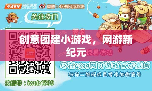 創(chuàng)意團(tuán)建小游戲，網(wǎng)游新紀(jì)元