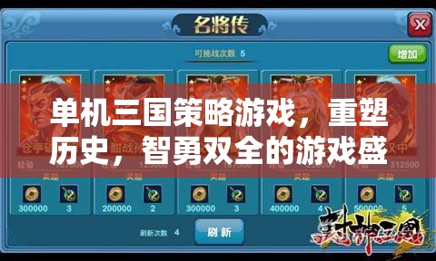 單機(jī)三國(guó)策略游戲，重塑歷史，智勇雙全的游戲盛宴