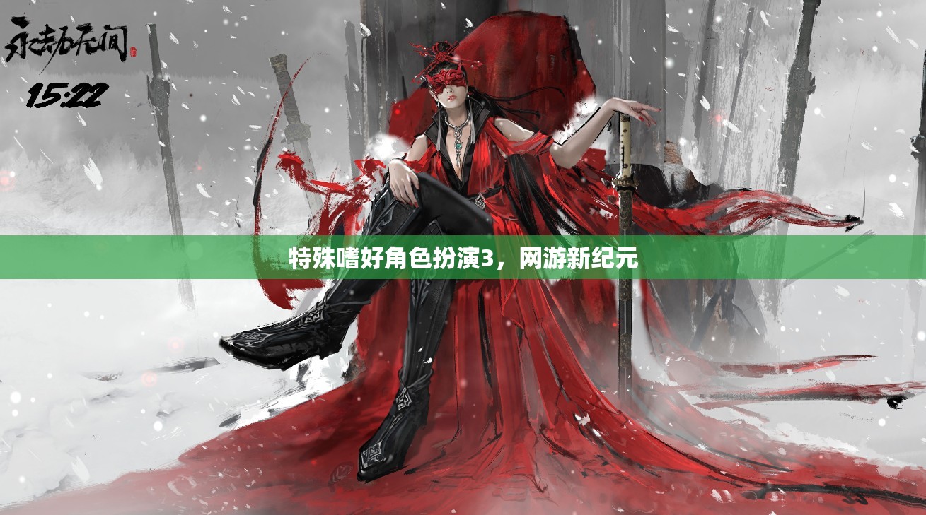 特殊嗜好角色扮演3，網游新紀元