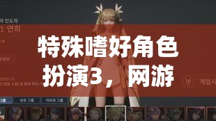 特殊嗜好角色扮演3，網游新紀元