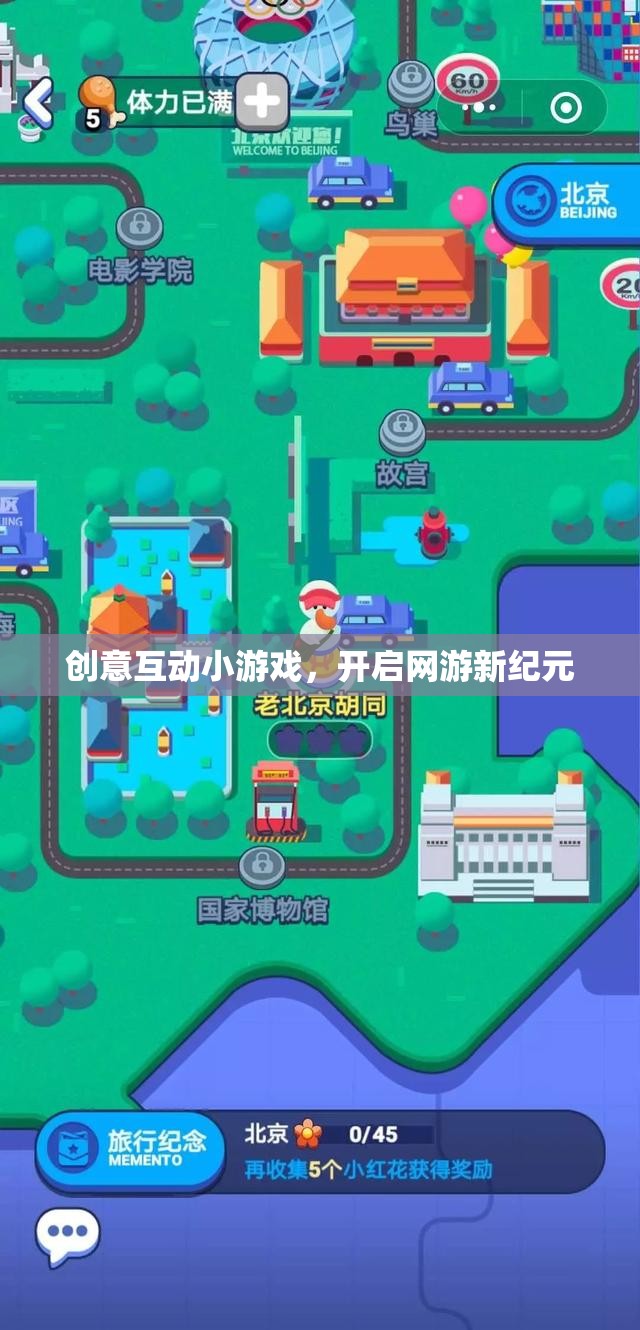 創(chuàng)意互動小游戲，開啟網(wǎng)游新紀(jì)元的大門
