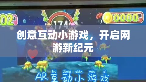 創(chuàng)意互動小游戲，開啟網(wǎng)游新紀(jì)元的大門