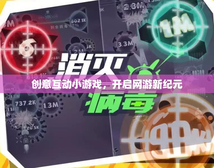 創(chuàng)意互動小游戲，開啟網(wǎng)游新紀(jì)元的大門