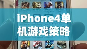 iPhone4單機(jī)游戲策略經(jīng)營(yíng)網(wǎng)游介紹