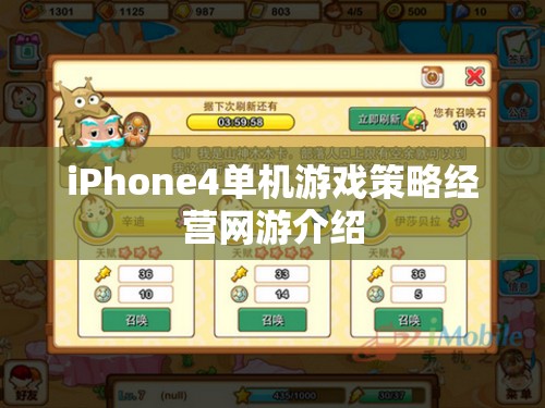 iPhone4單機(jī)游戲策略經(jīng)營(yíng)網(wǎng)游介紹