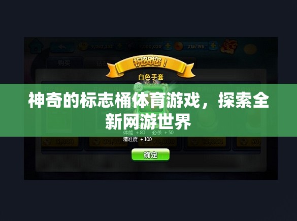 神奇的標(biāo)志桶游戲，探索未知網(wǎng)游世界之旅