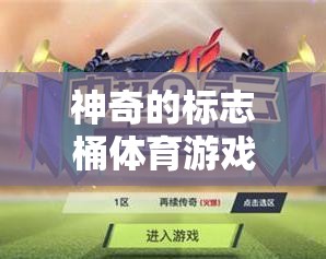 神奇的標(biāo)志桶游戲，探索未知網(wǎng)游世界之旅